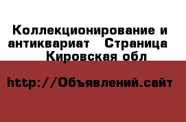  Коллекционирование и антиквариат - Страница 10 . Кировская обл.